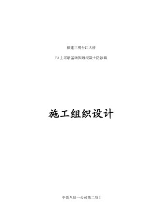 福建三明台江大桥防渗墙施工方案