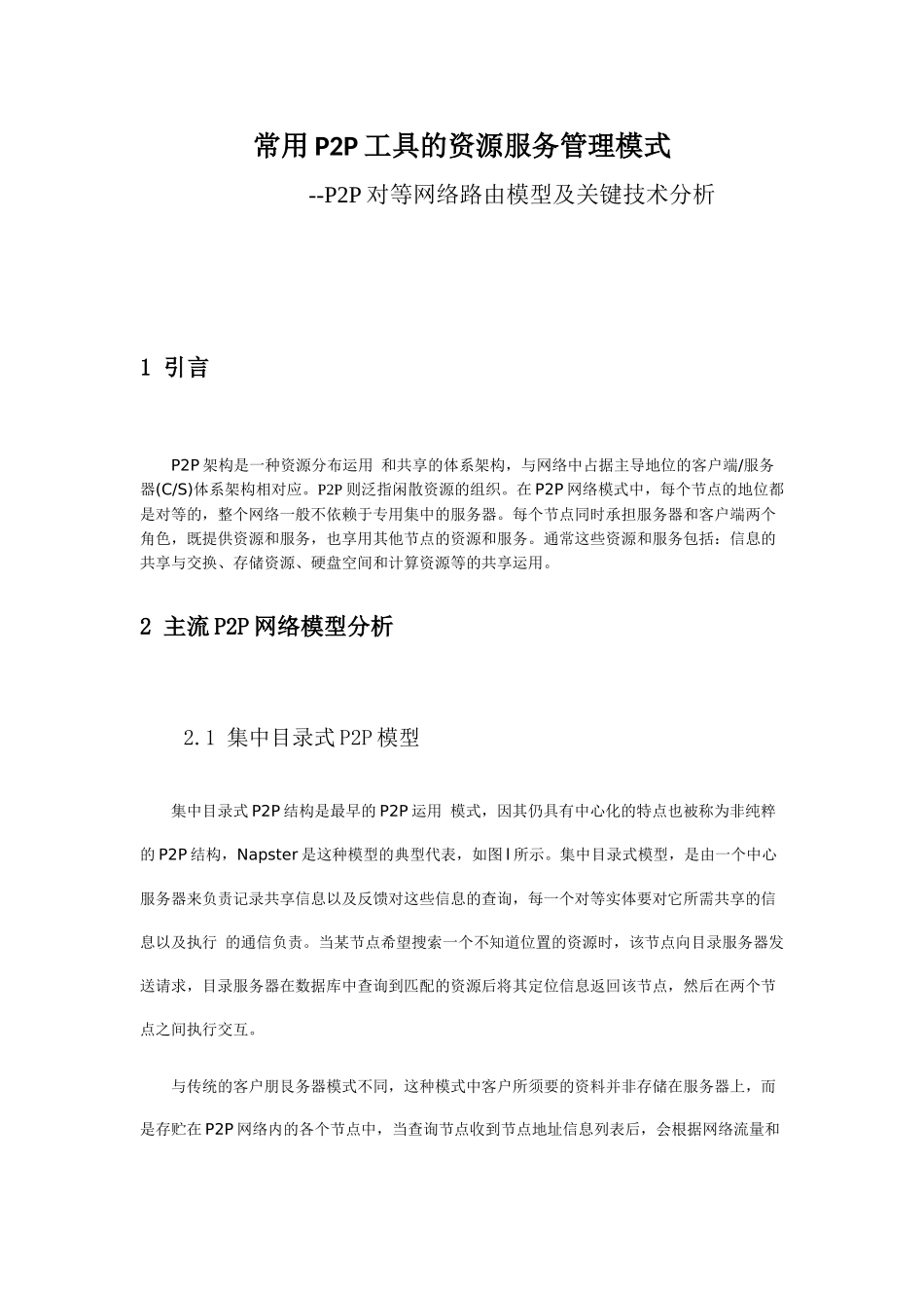 基于P2P资源服务的调研文档_第1页