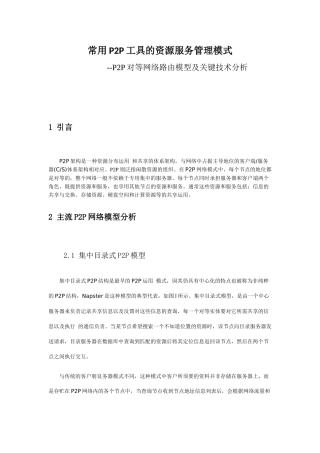 基于P2P资源服务的调研文档