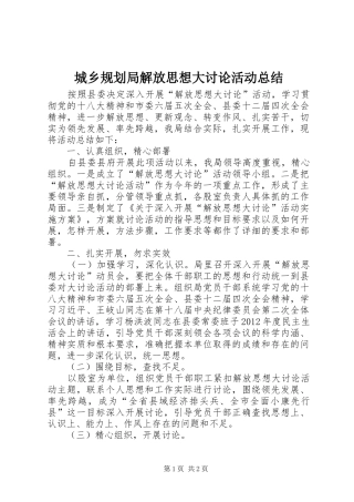 城乡规划局解放思想大讨论活动总结