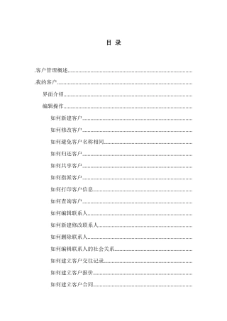 客户管理概述