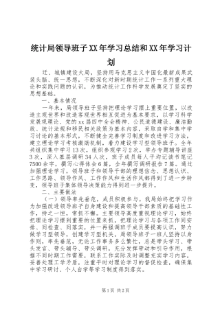 统计局领导班子XX年学习总结和XX年学习计划