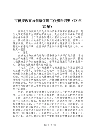 市健康教育与健康促进工作规划纲要（XX年XX年）