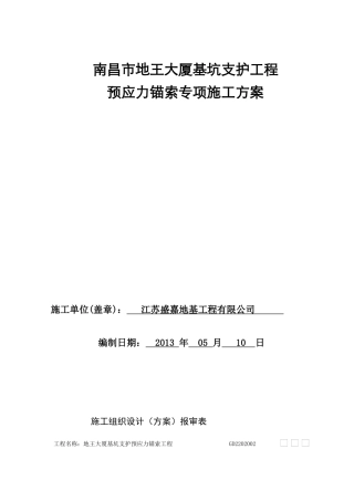 南昌市地王大厦基坑支护锚杆施工方案