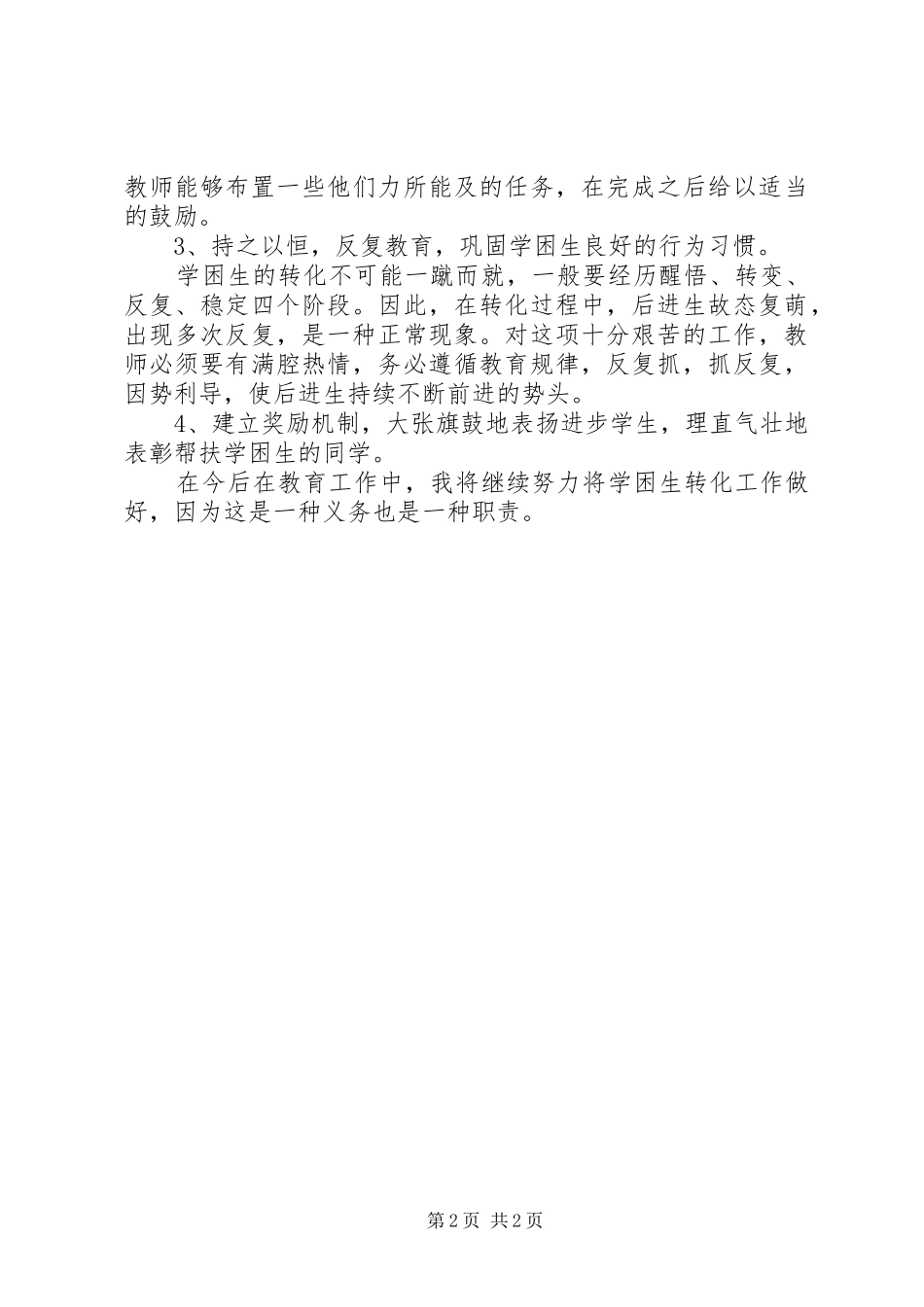 初中历史学困生转化计划20XX年_第2页