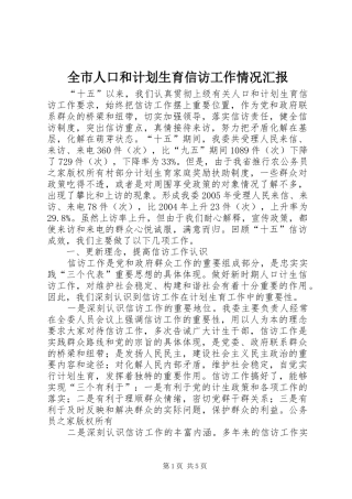 全市人口和计划生育信访工作情况汇报