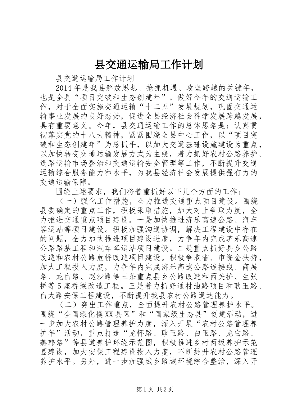 县交通运输局工作计划_第1页