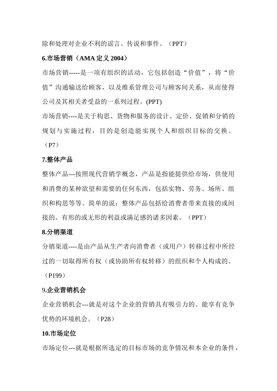 现代营销学考试资料_第2页