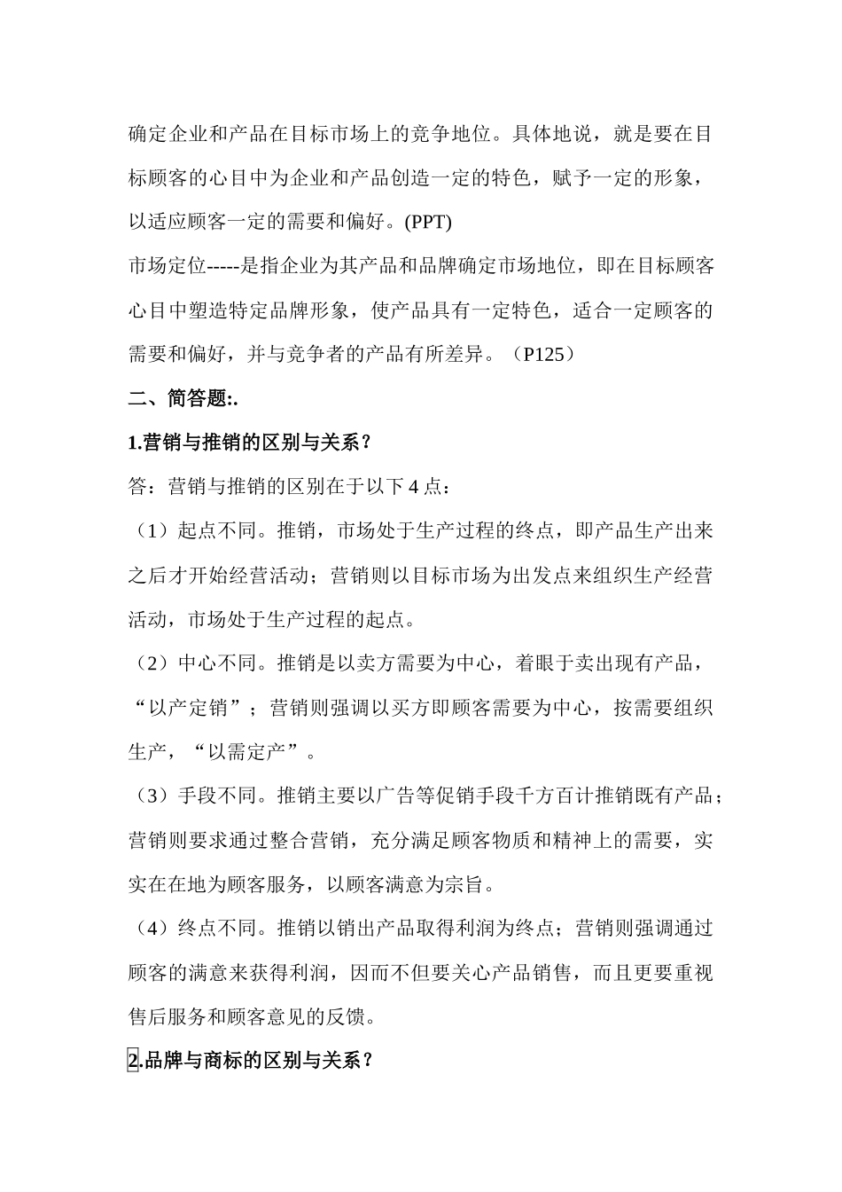 现代营销学考试资料_第3页