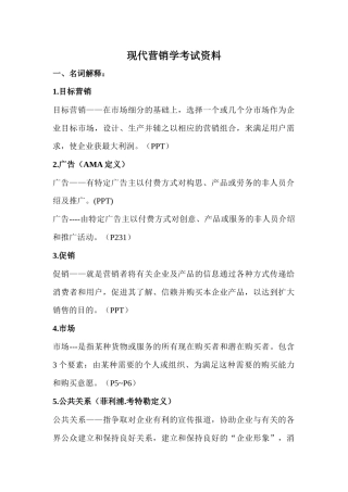 现代营销学考试资料
