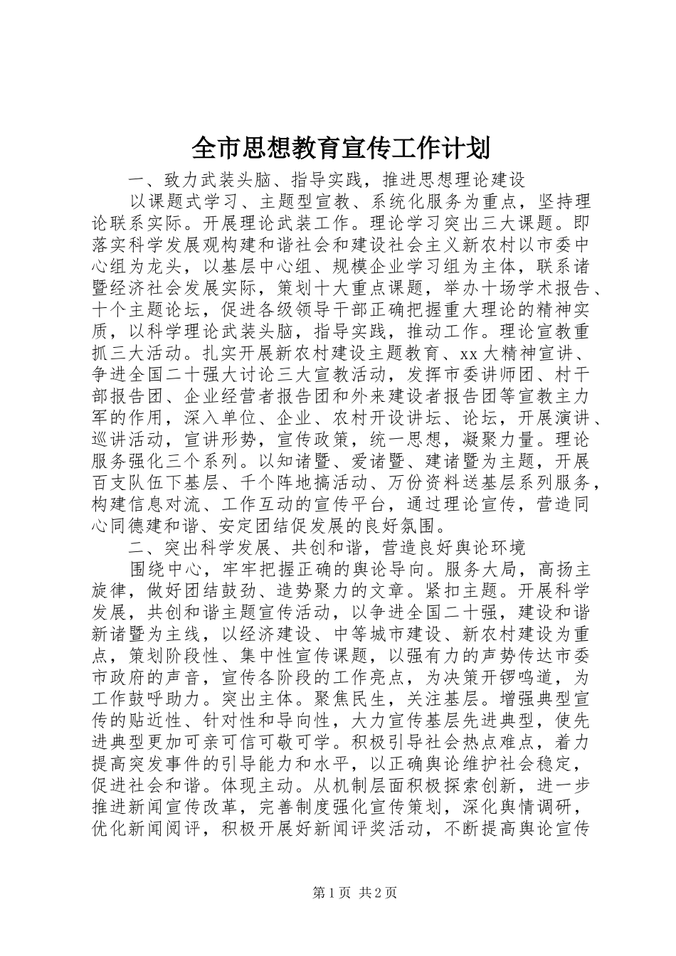全市思想教育宣传工作计划_第1页