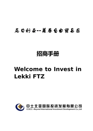 尼日利亚--莱基自由贸易区