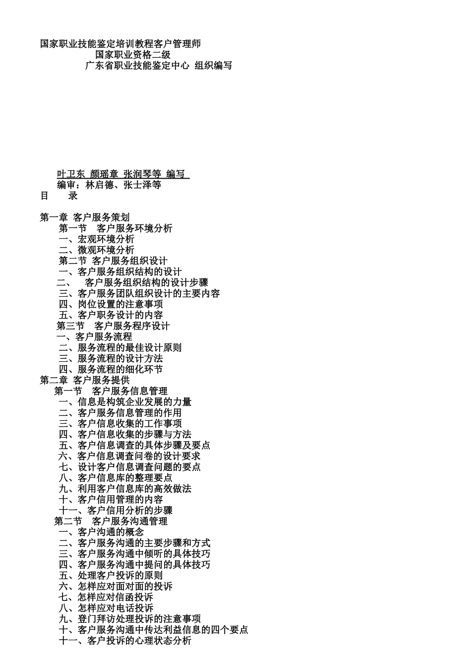 客户服务管理培训教程_第1页