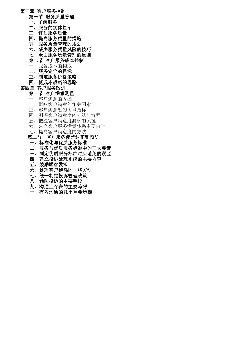 客户服务管理培训教程_第2页