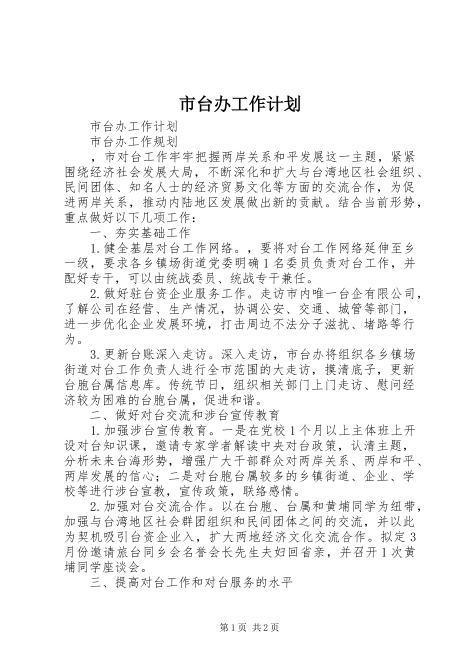 市台办工作计划_第1页