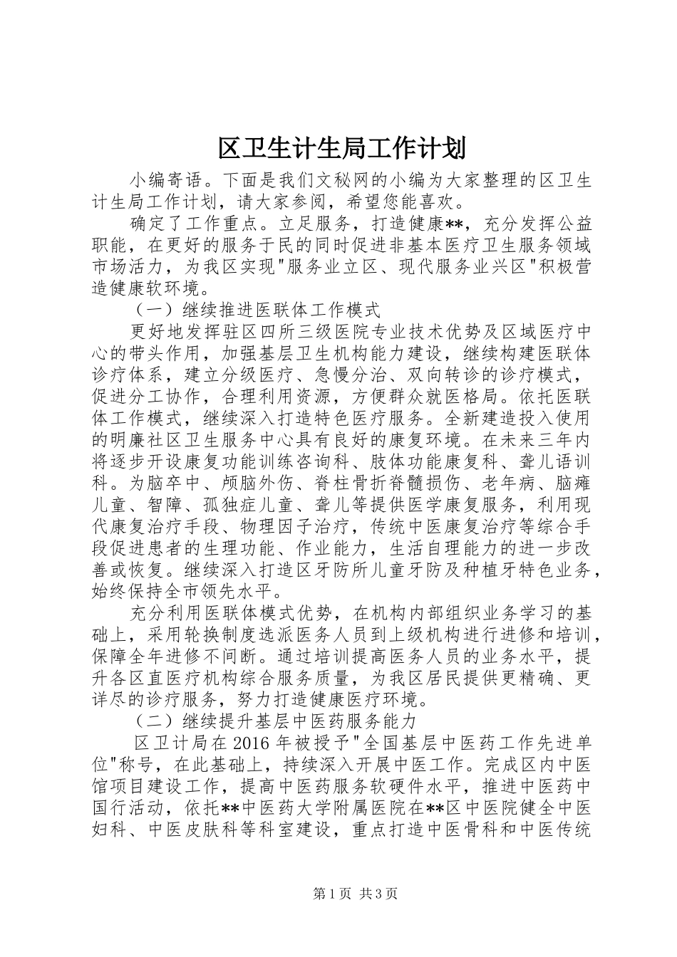 区卫生计生局工作计划_第1页