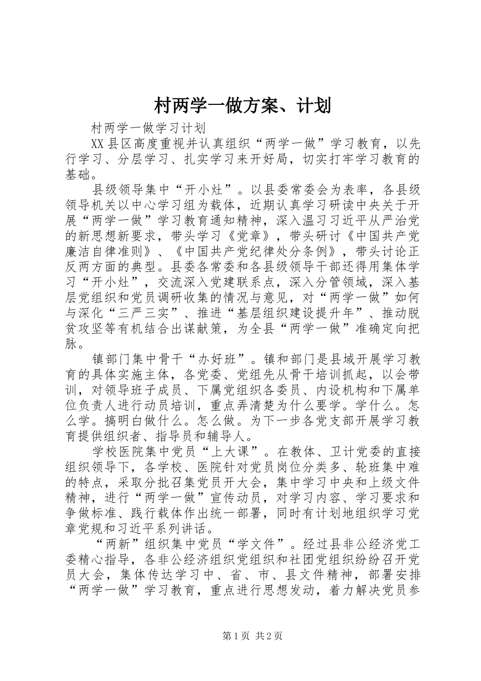 村两学一做方案、计划_第1页