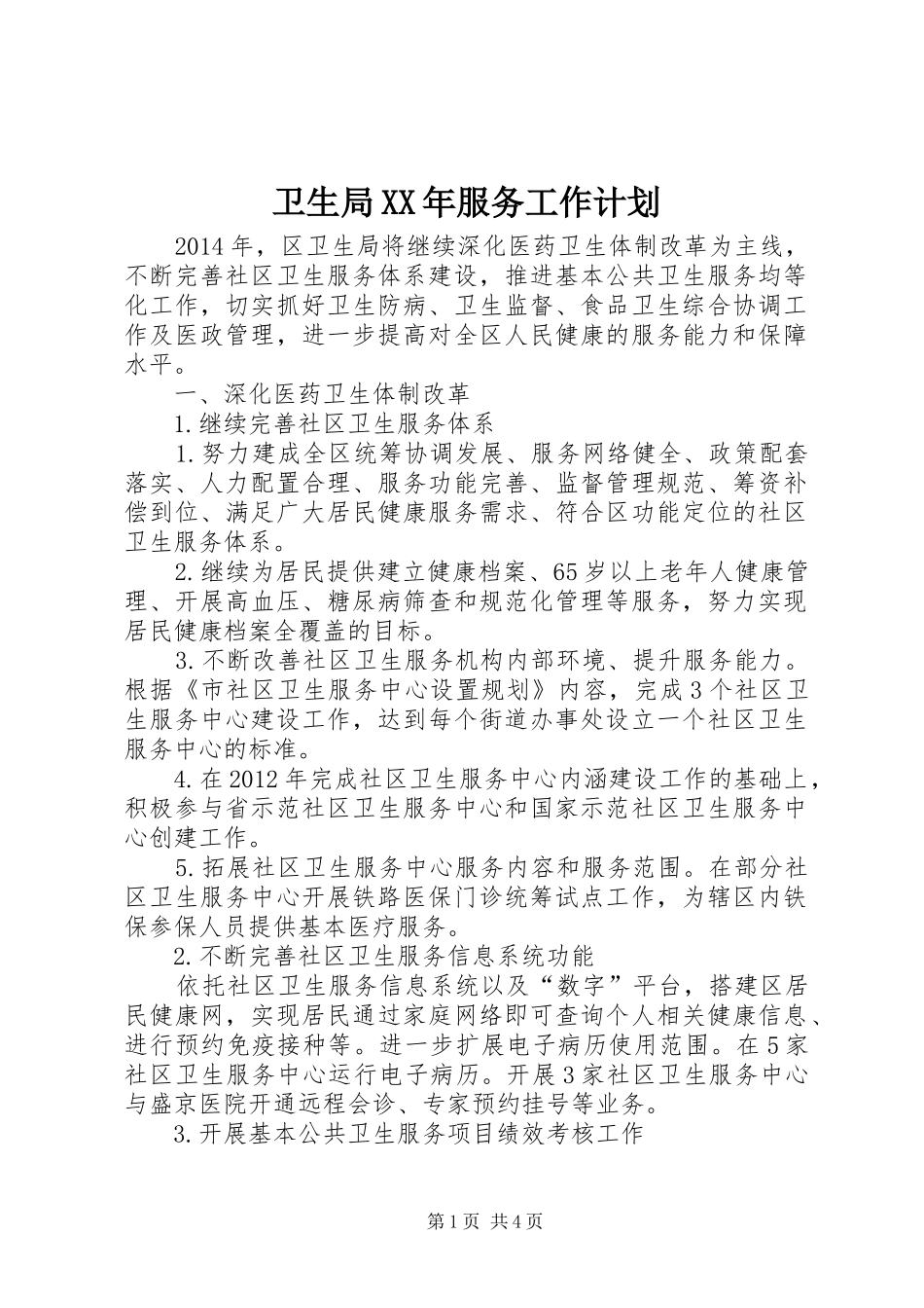 卫生局XX年服务工作计划_第1页