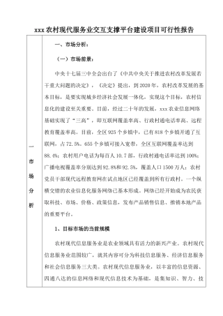 农村现代服务业交互支撑平台建设项目可行性报告电子信