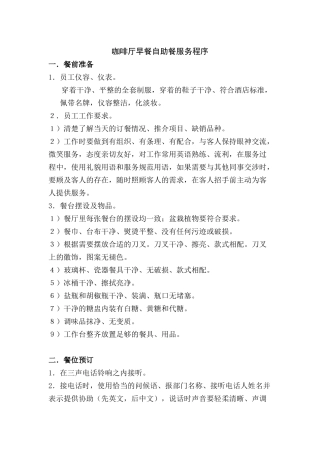 咖啡厅早餐自助餐服务程序