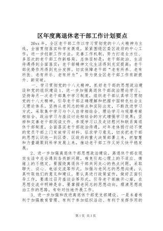 区年度离退休老干部工作计划要点