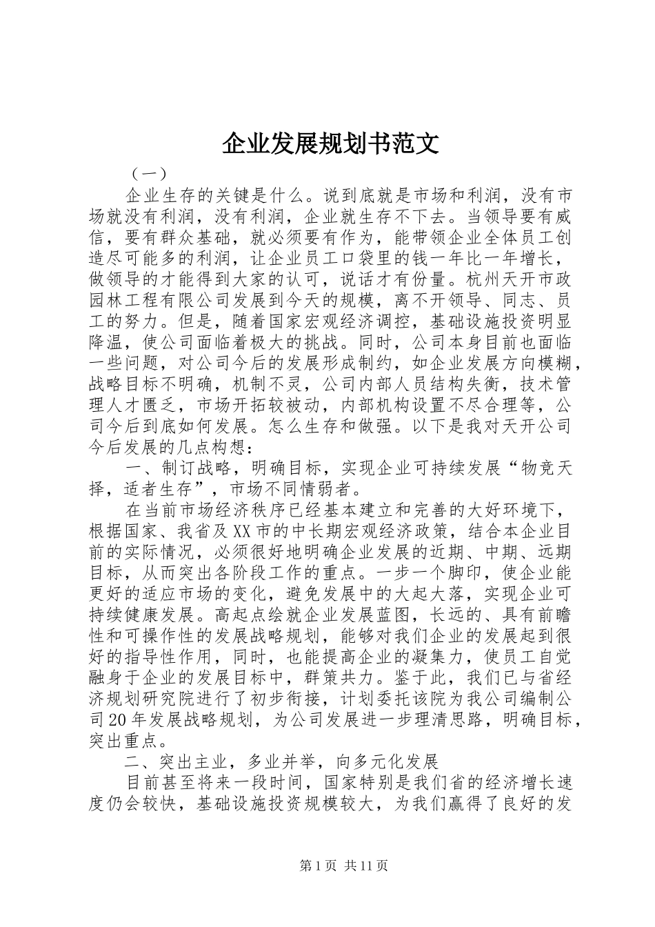 企业发展规划书范文_第1页