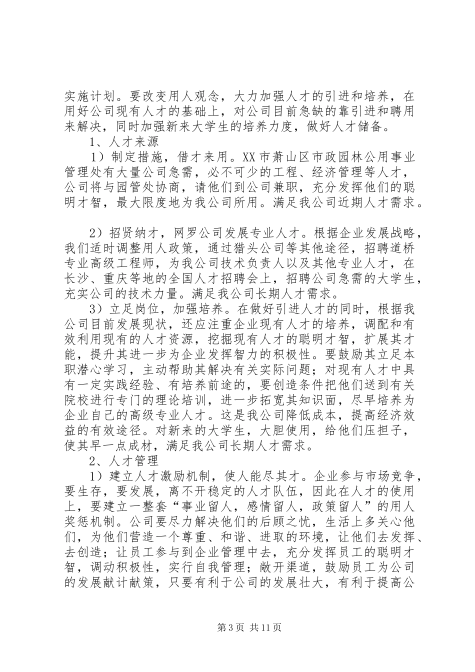 企业发展规划书范文_第3页