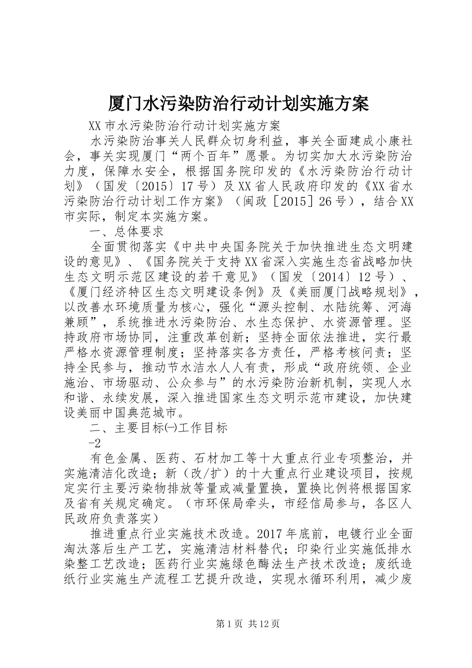 厦门水污染防治行动计划实施方案_第1页