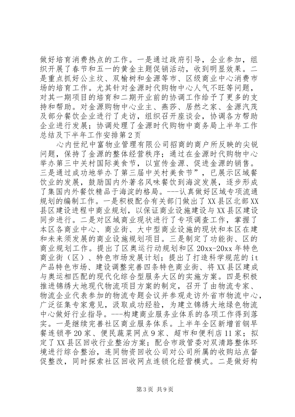 商务局上半年工作总结及下半年工作安排_第3页