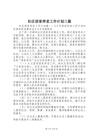 社区居家养老工作计划三篇