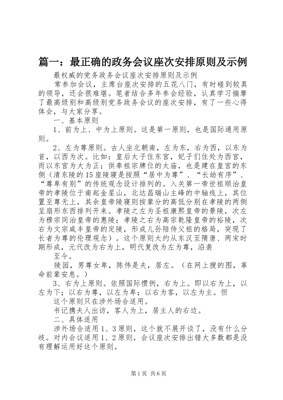 篇一：最正确的政务会议座次安排原则及示例_第1页