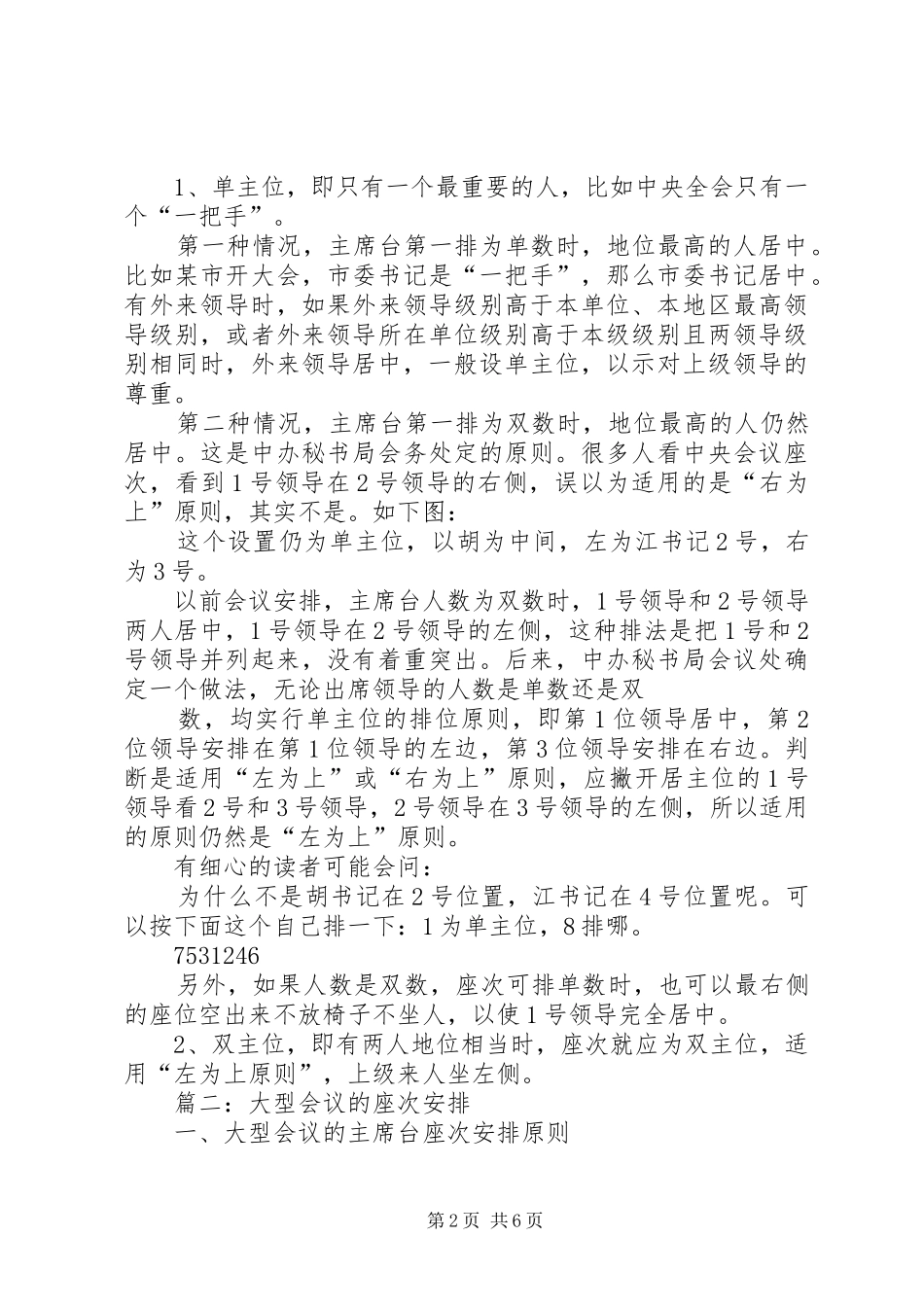 篇一：最正确的政务会议座次安排原则及示例_第2页