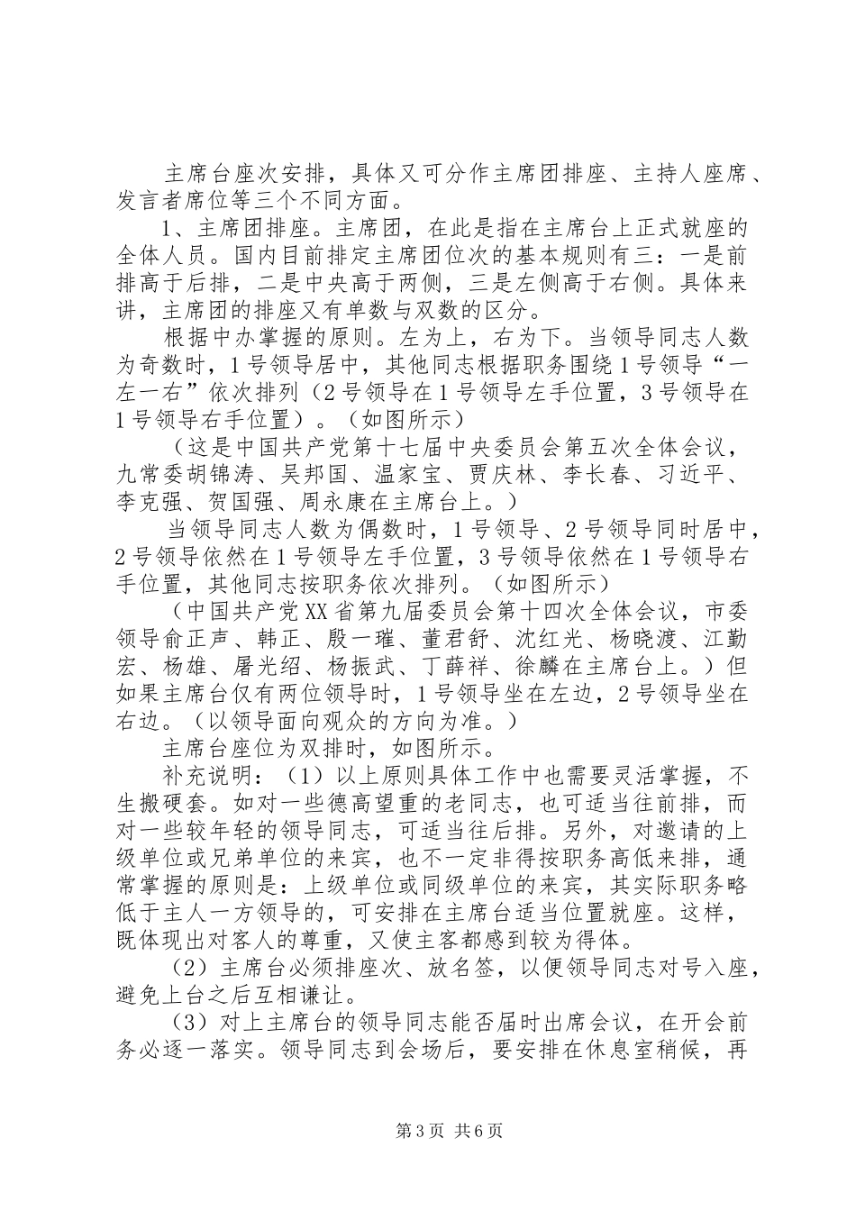 篇一：最正确的政务会议座次安排原则及示例_第3页