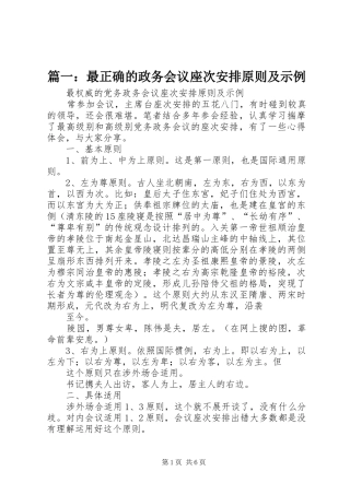 篇一：最正确的政务会议座次安排原则及示例