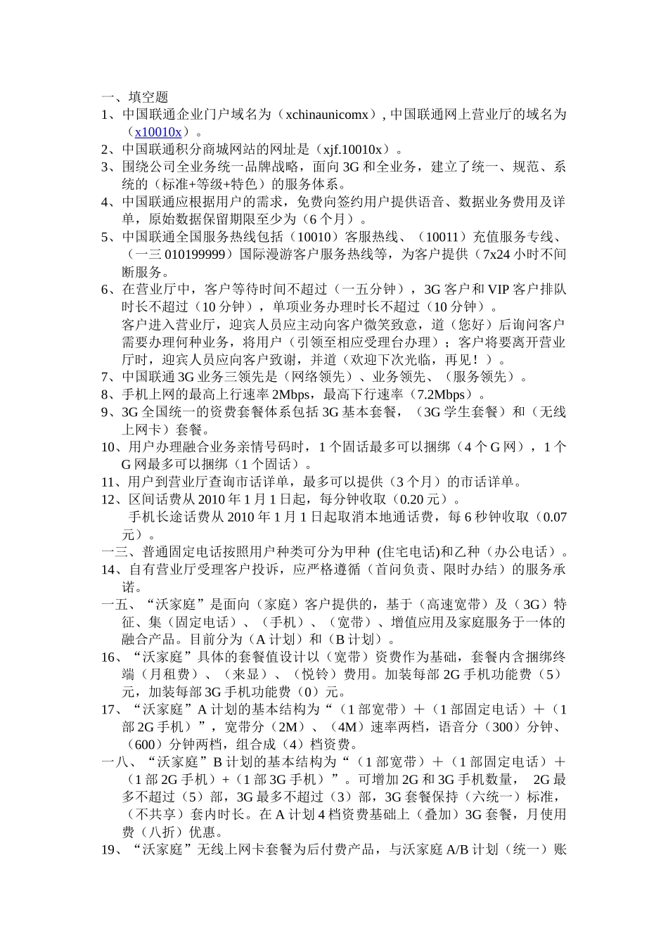 星级话务员业务复习题_第1页