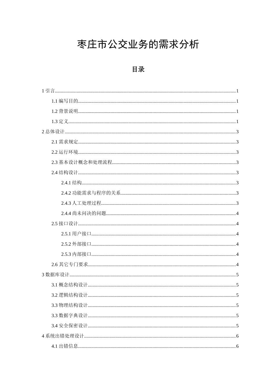 枣庄市公交业务的需求分析_第1页