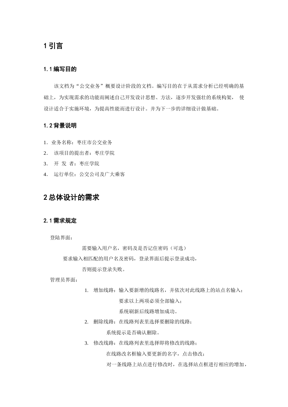 枣庄市公交业务的需求分析_第3页