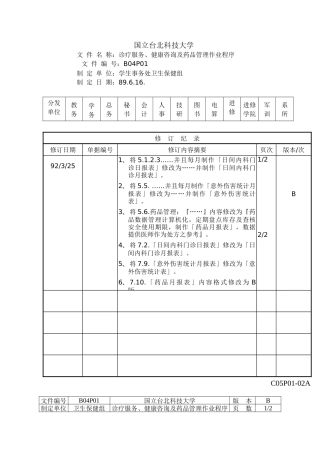 诊疗服务、健康谘询及药品管理作业程序-B