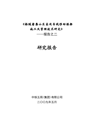 客运专线移动模架施工技术总结报告