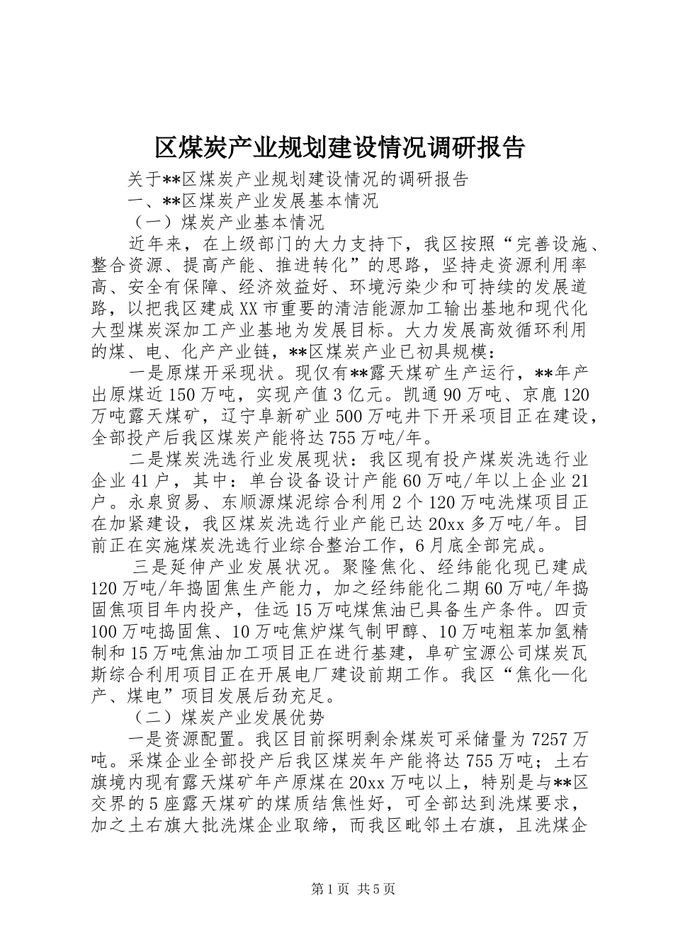 区煤炭产业规划建设情况调研报告_第1页