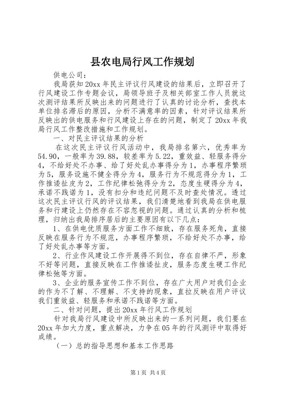 县农电局行风工作规划_第1页