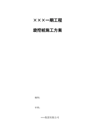 旋挖桩施工方案