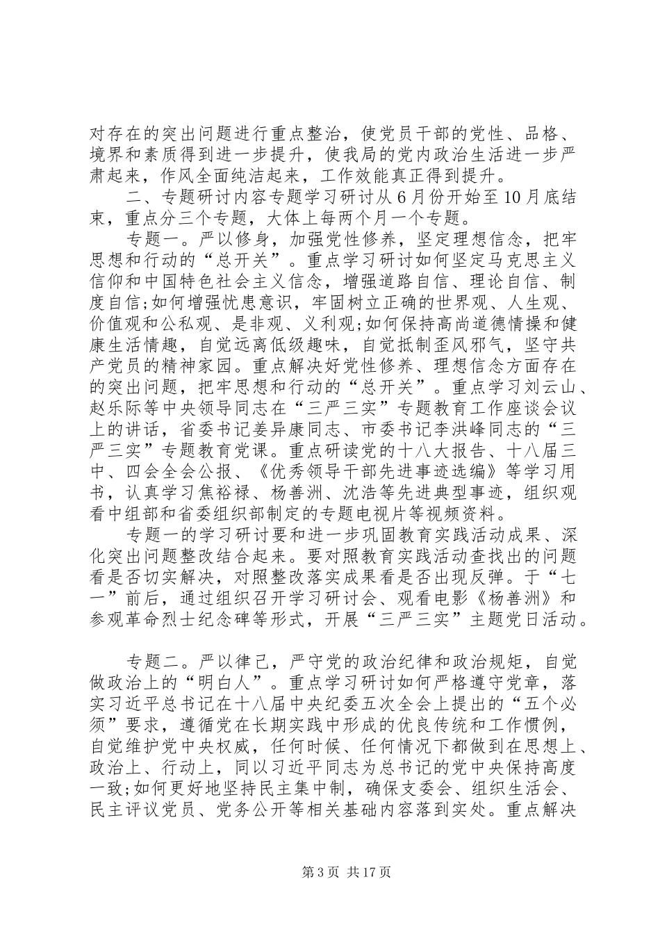 三严三实三专题学习研讨工作安排方案_第3页
