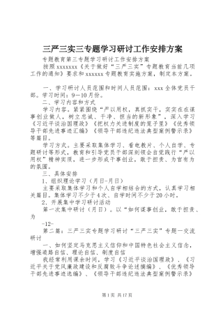 三严三实三专题学习研讨工作安排方案