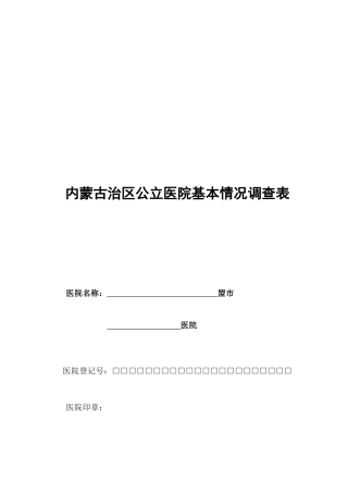 内蒙古治区公立医院基本情况调查分析