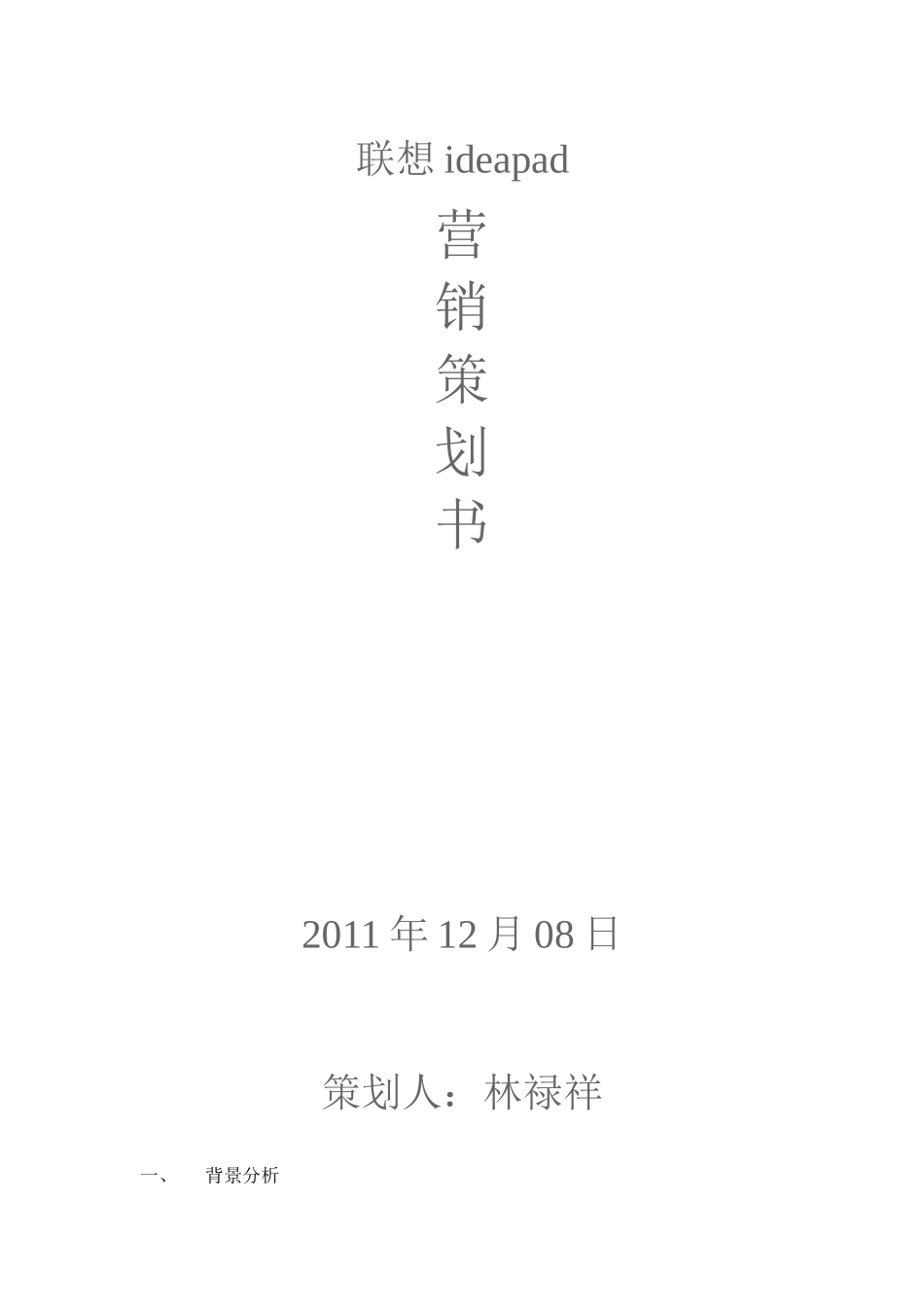 营销策划书9625565119_第1页