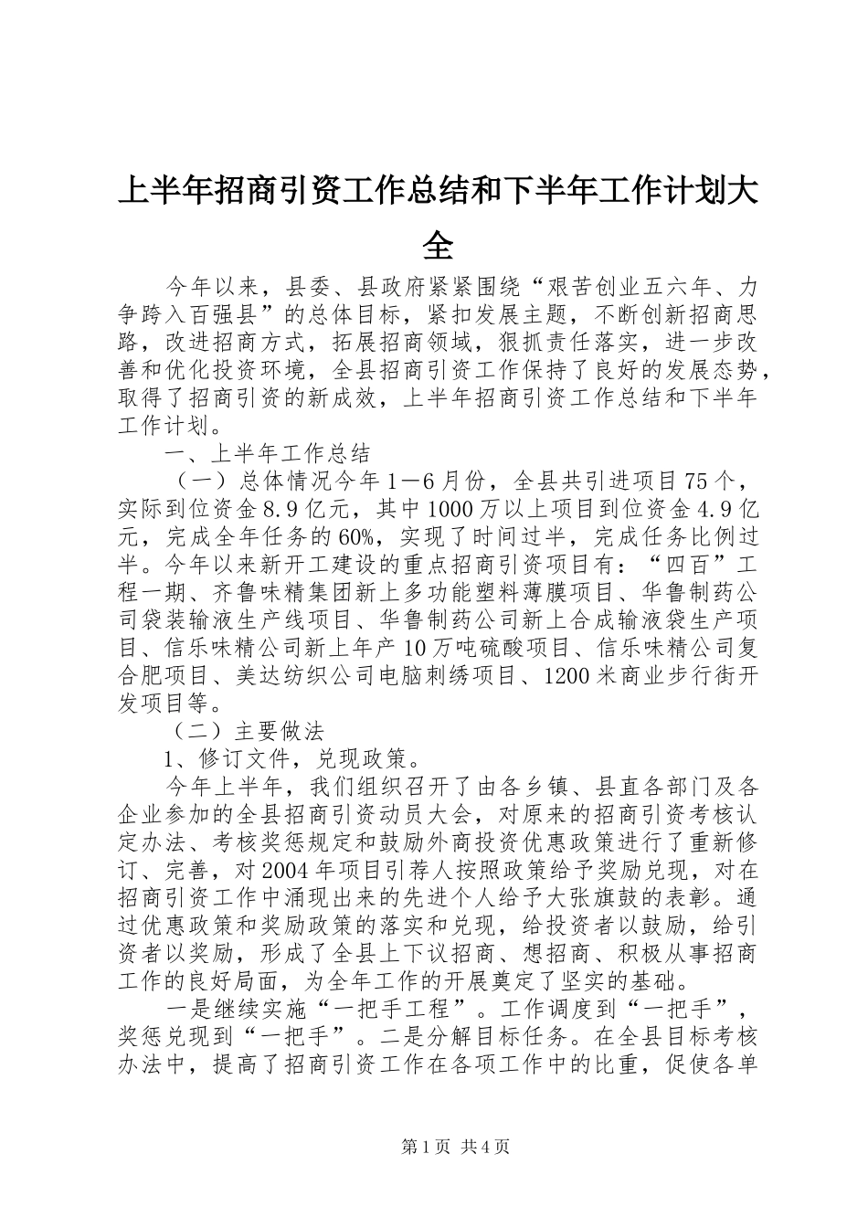 上半年招商引资工作总结和下半年工作计划大全_第1页