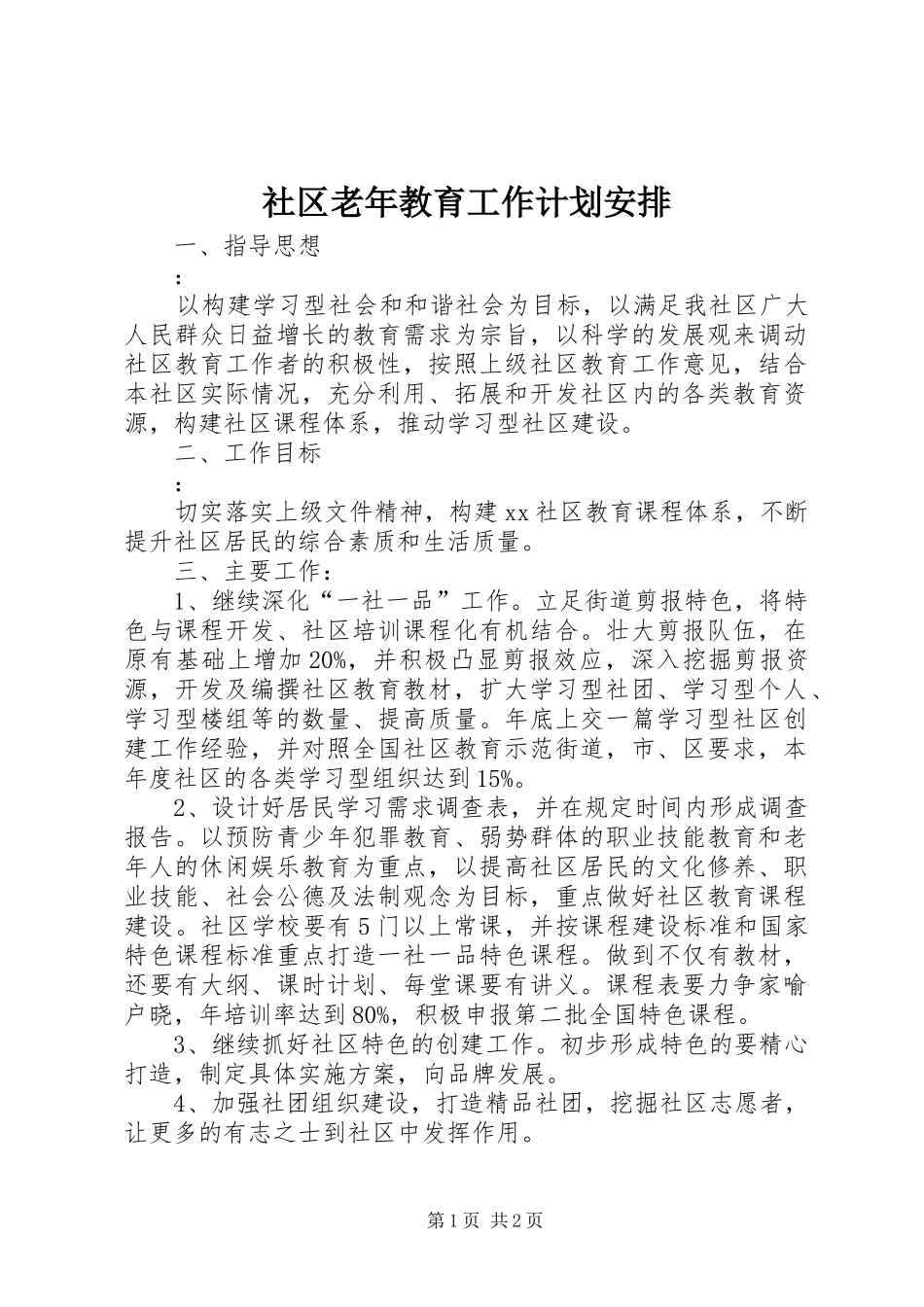 社区老年教育工作计划安排_第1页