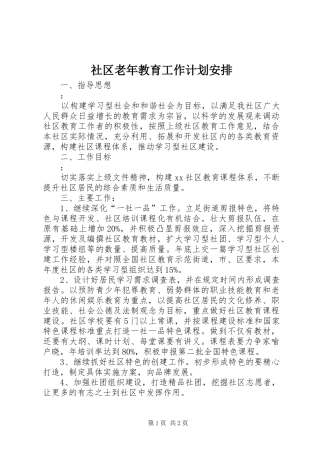 社区老年教育工作计划安排