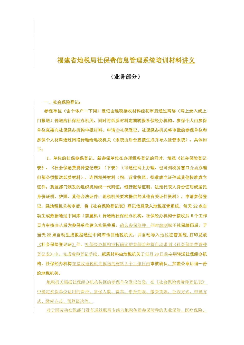 社保业务管理及管理知识操作说明_第1页